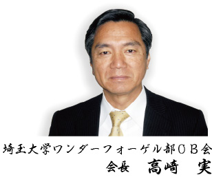 埼玉大学ワンダーフォーゲル部ＯＢ会 会長　高崎 実